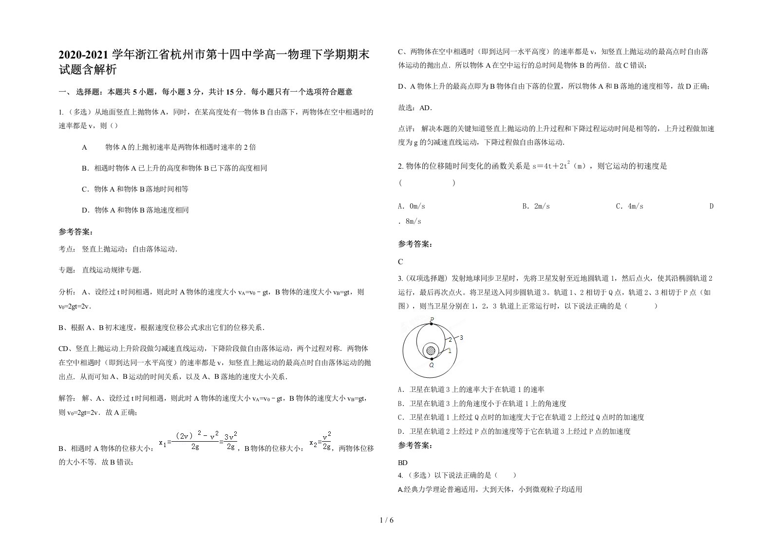 2020-2021学年浙江省杭州市第十四中学高一物理下学期期末试题含解析