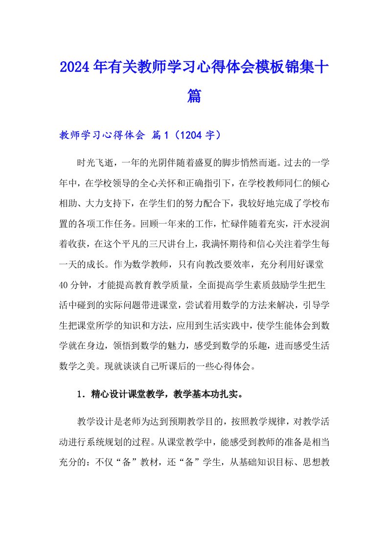 2024年有关教师学习心得体会模板锦集十篇