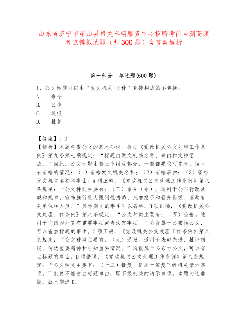 山东省济宁市梁山县机关车辆服务中心招聘考前自测高频考点模拟试题（共500题）含答案解析