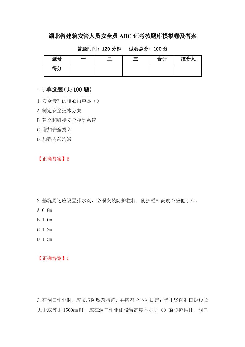 湖北省建筑安管人员安全员ABC证考核题库模拟卷及答案81