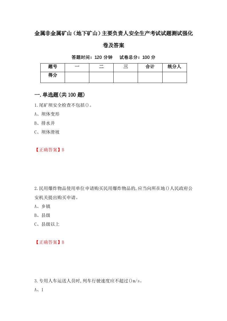 金属非金属矿山地下矿山主要负责人安全生产考试试题测试强化卷及答案第70卷