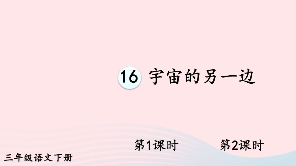 2023三年级语文下册第五单元16宇宙的另一边新学习单课件新人教版