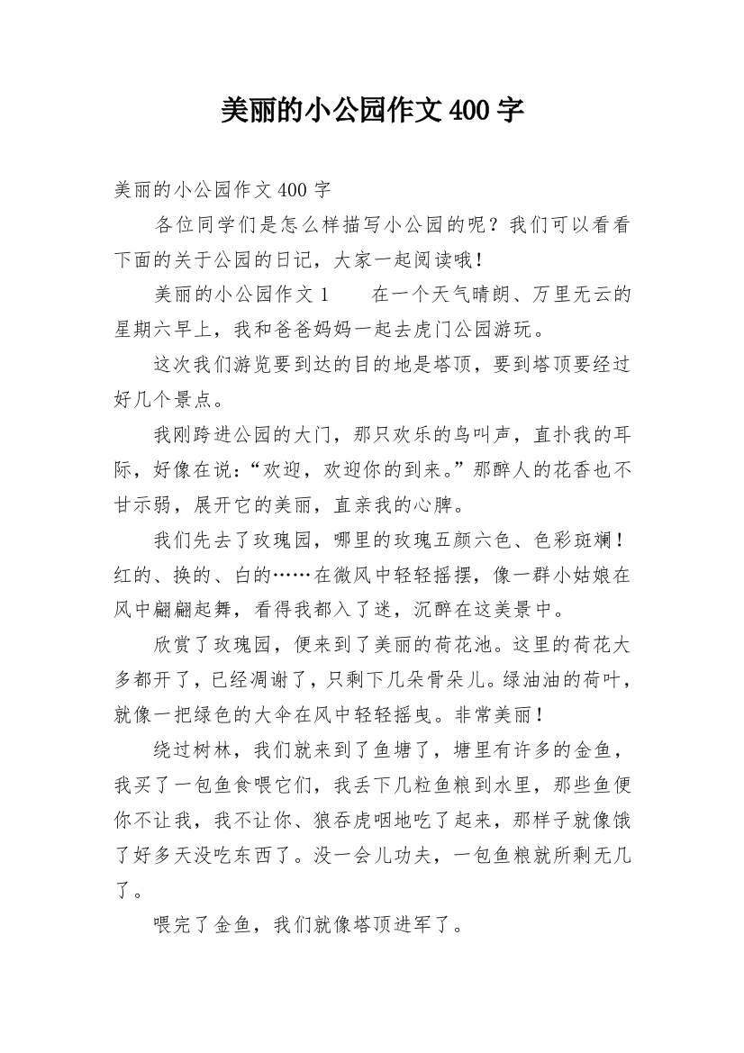 美丽的小公园作文400字