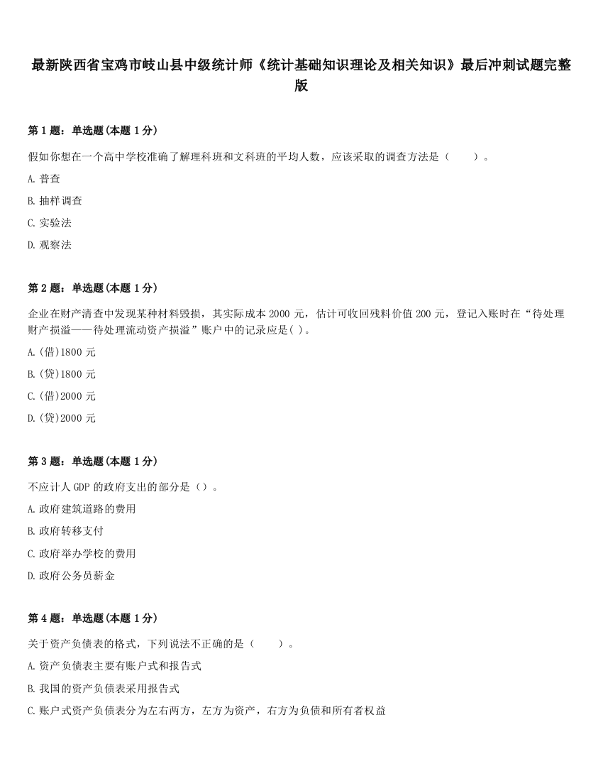 最新陕西省宝鸡市岐山县中级统计师《统计基础知识理论及相关知识》最后冲刺试题完整版