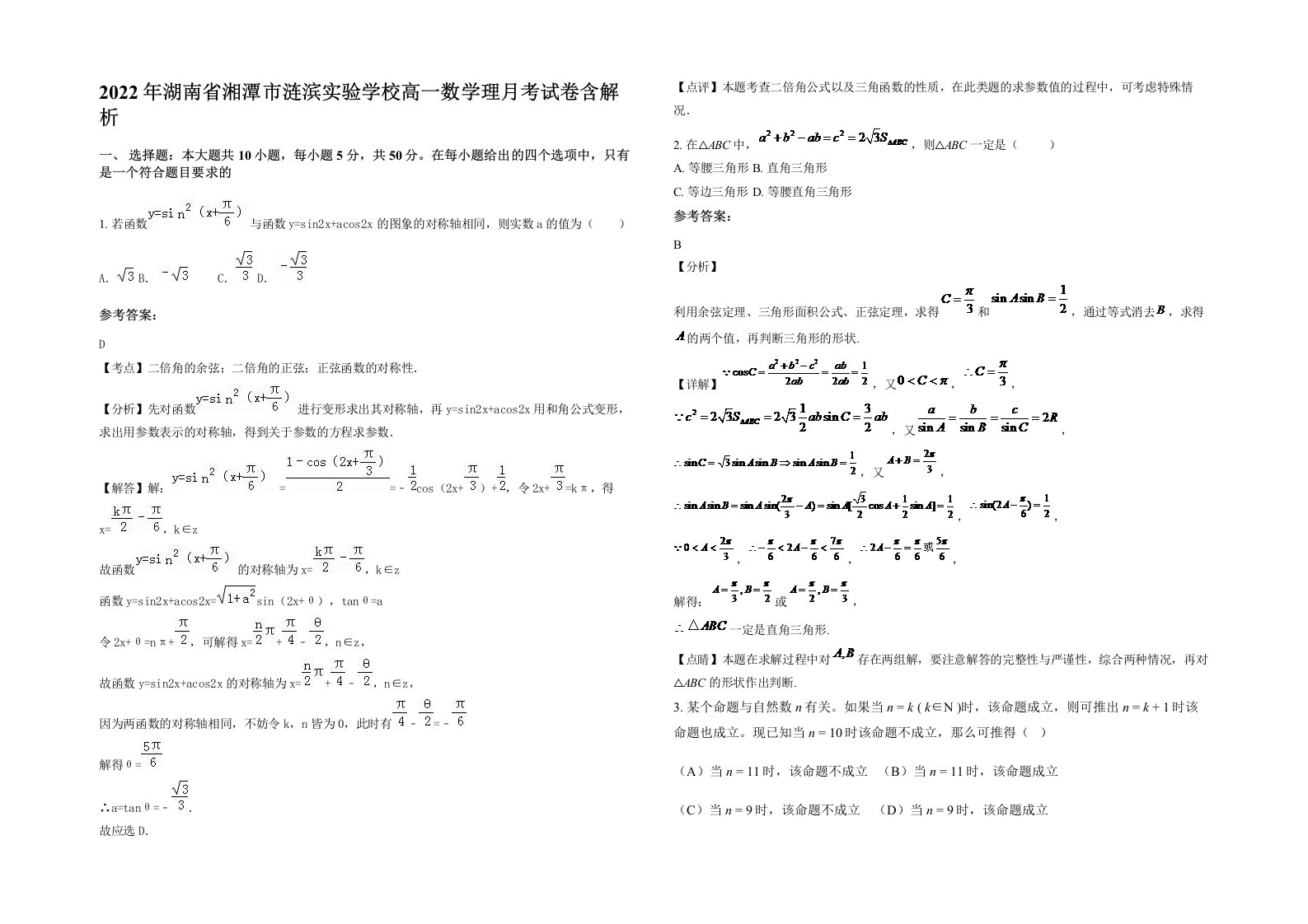 2022年湖南省湘潭市涟滨实验学校高一数学理月考试卷含解析