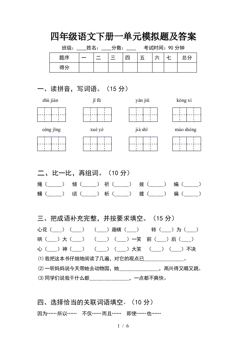 四年级语文下册一单元模拟题及答案