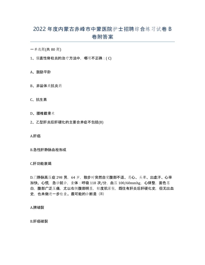 2022年度内蒙古赤峰市中蒙医院护士招聘综合练习试卷B卷附答案