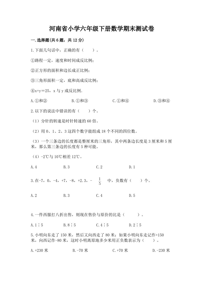 河南省小学六年级下册数学期末测试卷含答案【b卷】