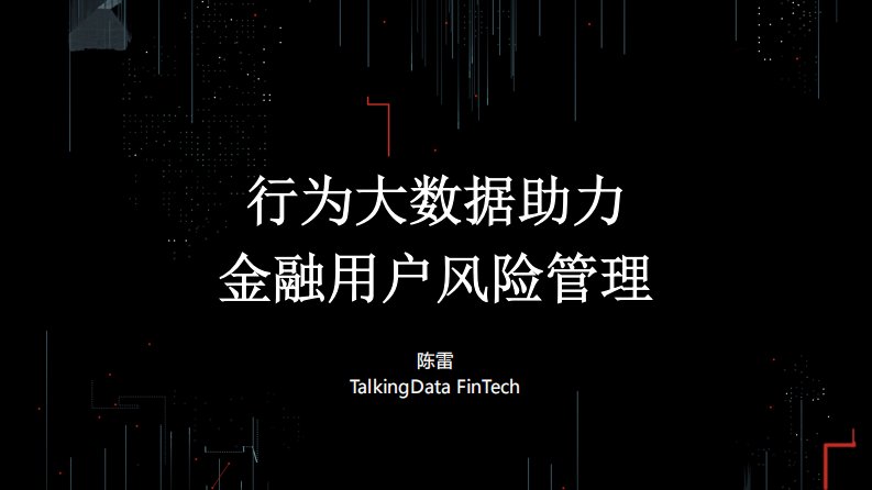 TalkingData-用户行为大数据助力金融风险管理-20170920