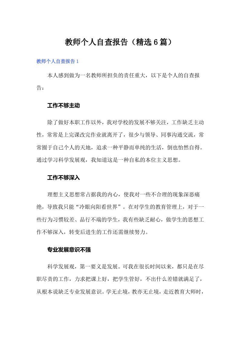 教师个人自查报告（精选6篇）