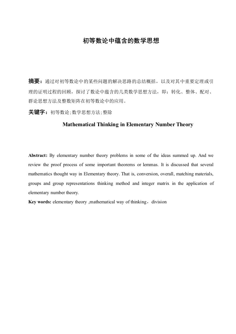 初等数论中蕴含的数学思想