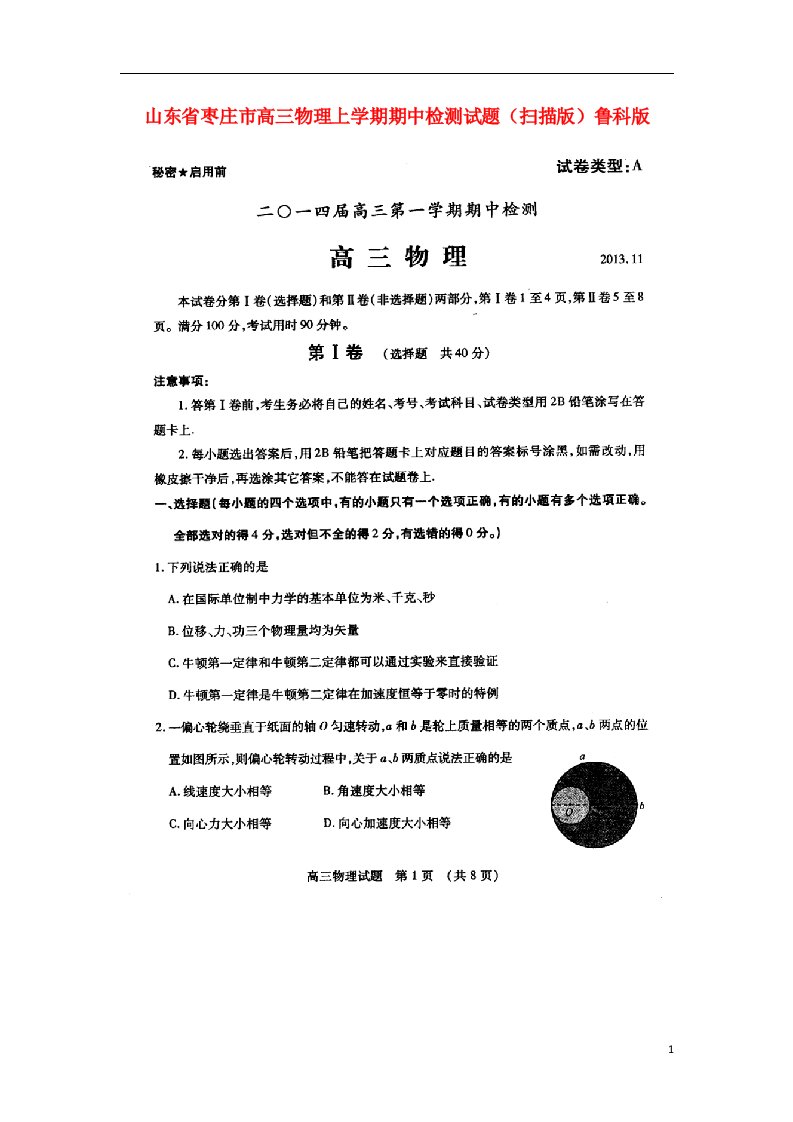 山东省枣庄市高三物理上学期期中检测试题（扫描版）鲁科版