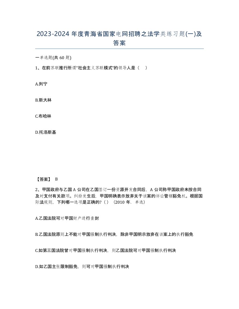 2023-2024年度青海省国家电网招聘之法学类练习题一及答案