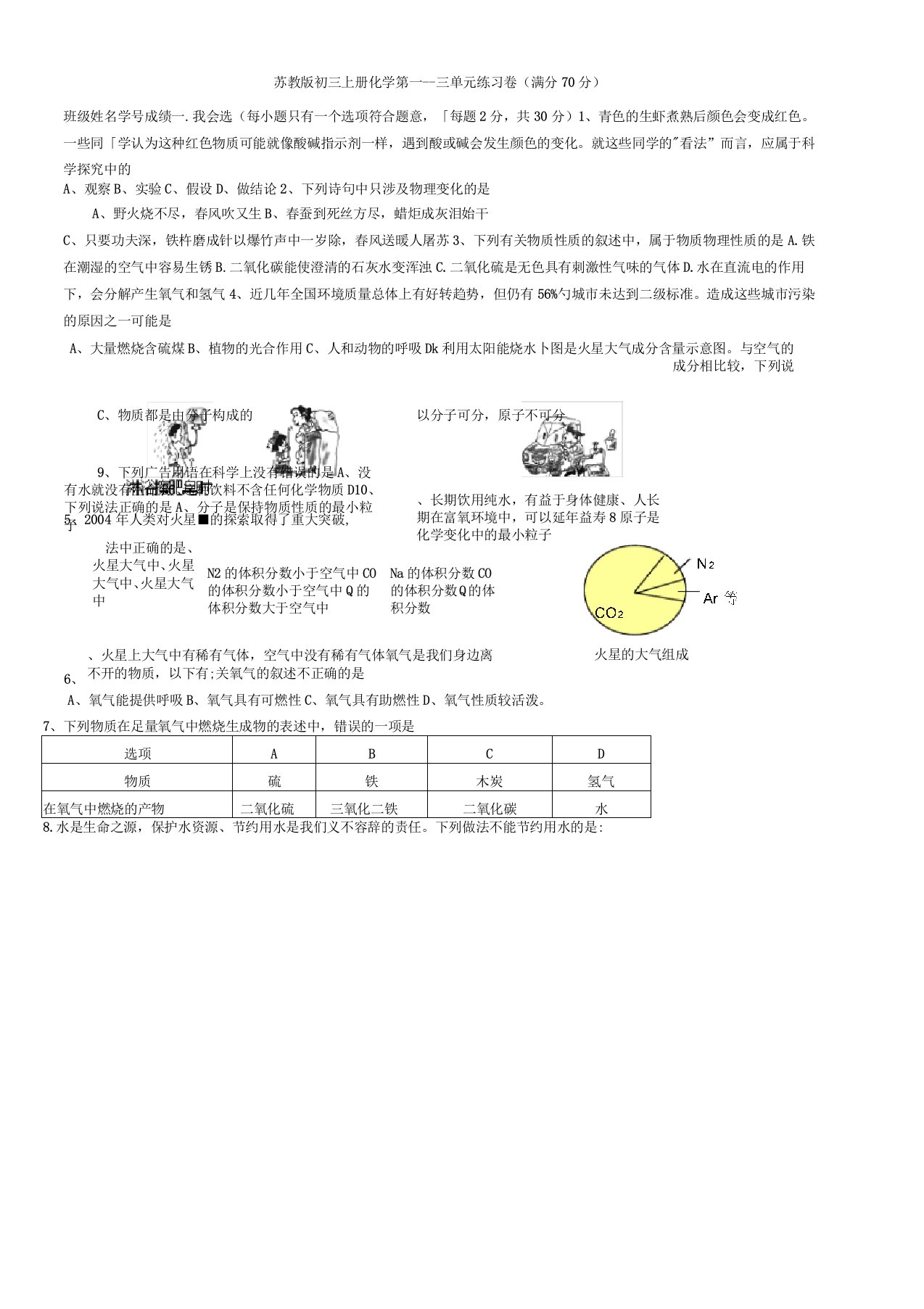 苏教版九年级化学上册第一、二、三单元测试卷(含答案)