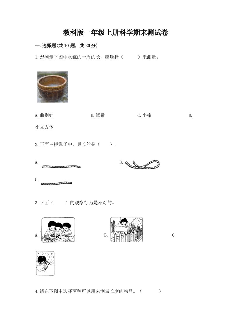 教科版一年级上册科学期末测试卷精品（各地真题）