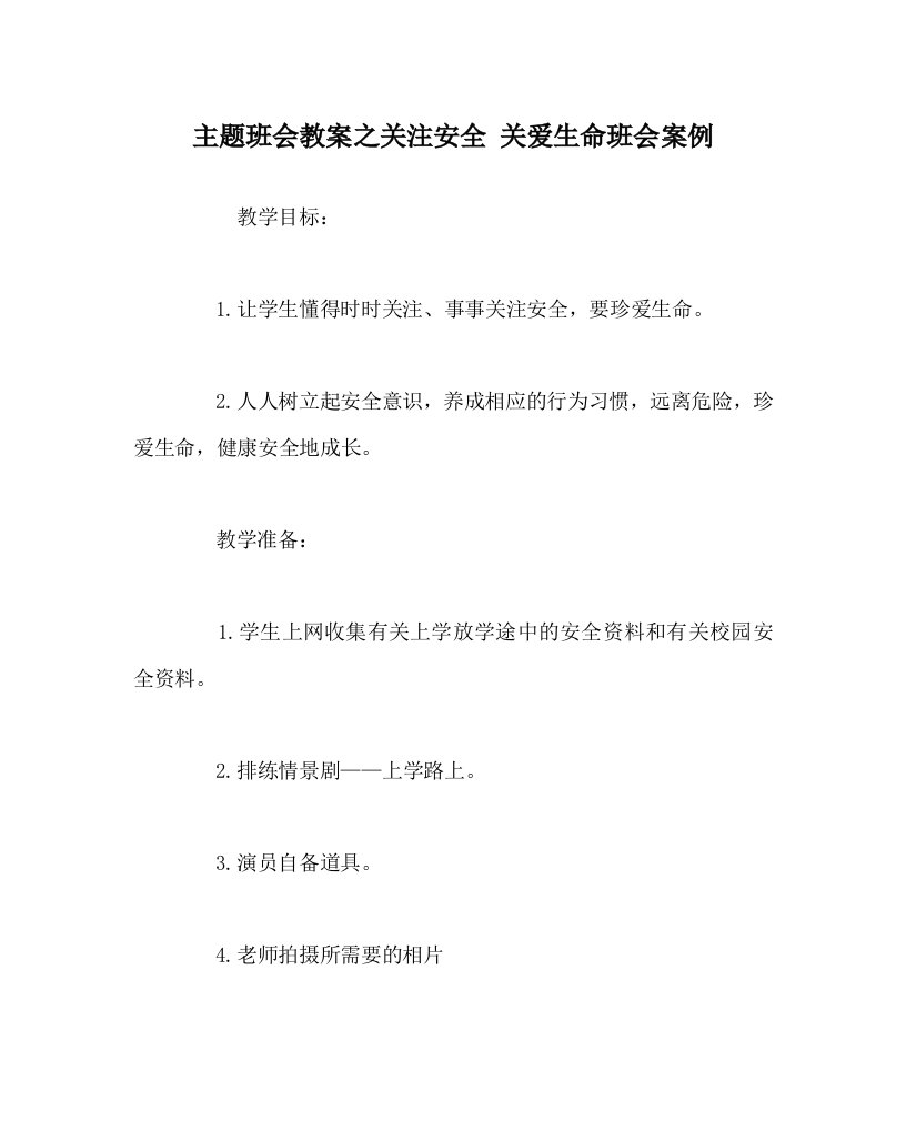 主题班会教案之关注安全关爱生命班会案例WORD版