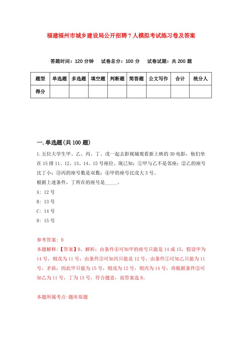 福建福州市城乡建设局公开招聘7人模拟考试练习卷及答案第7套