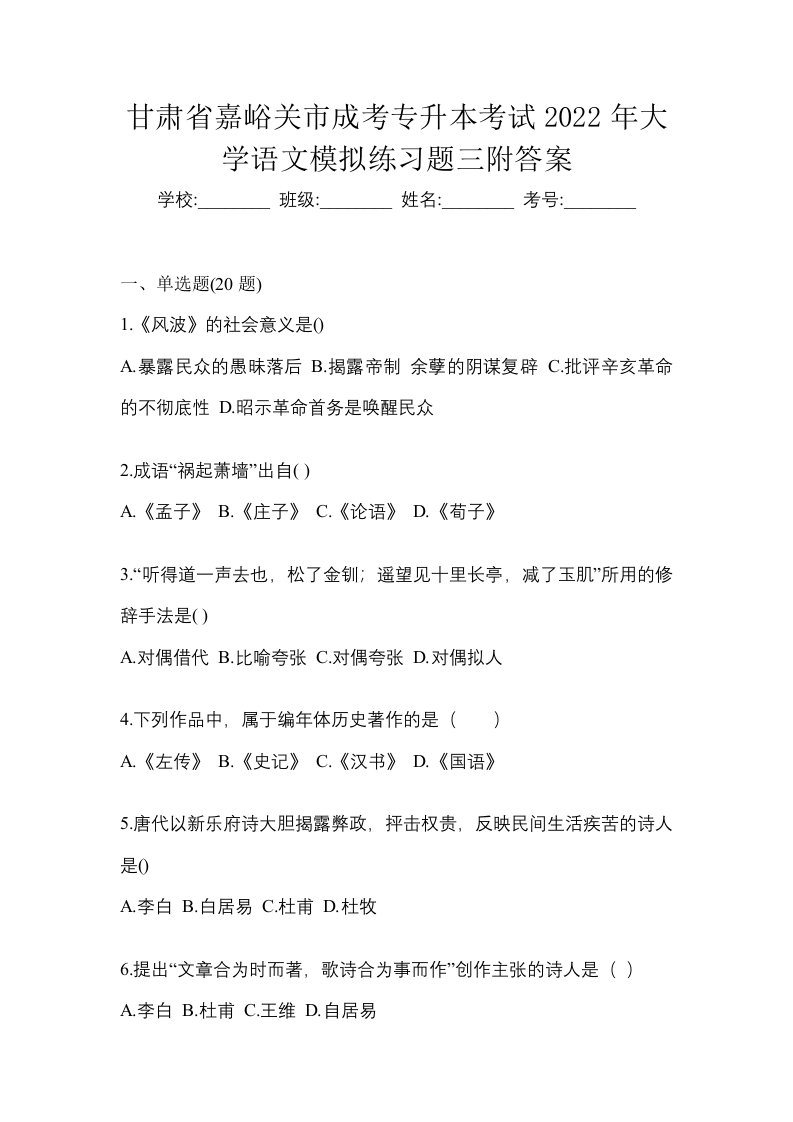 甘肃省嘉峪关市成考专升本考试2022年大学语文模拟练习题三附答案