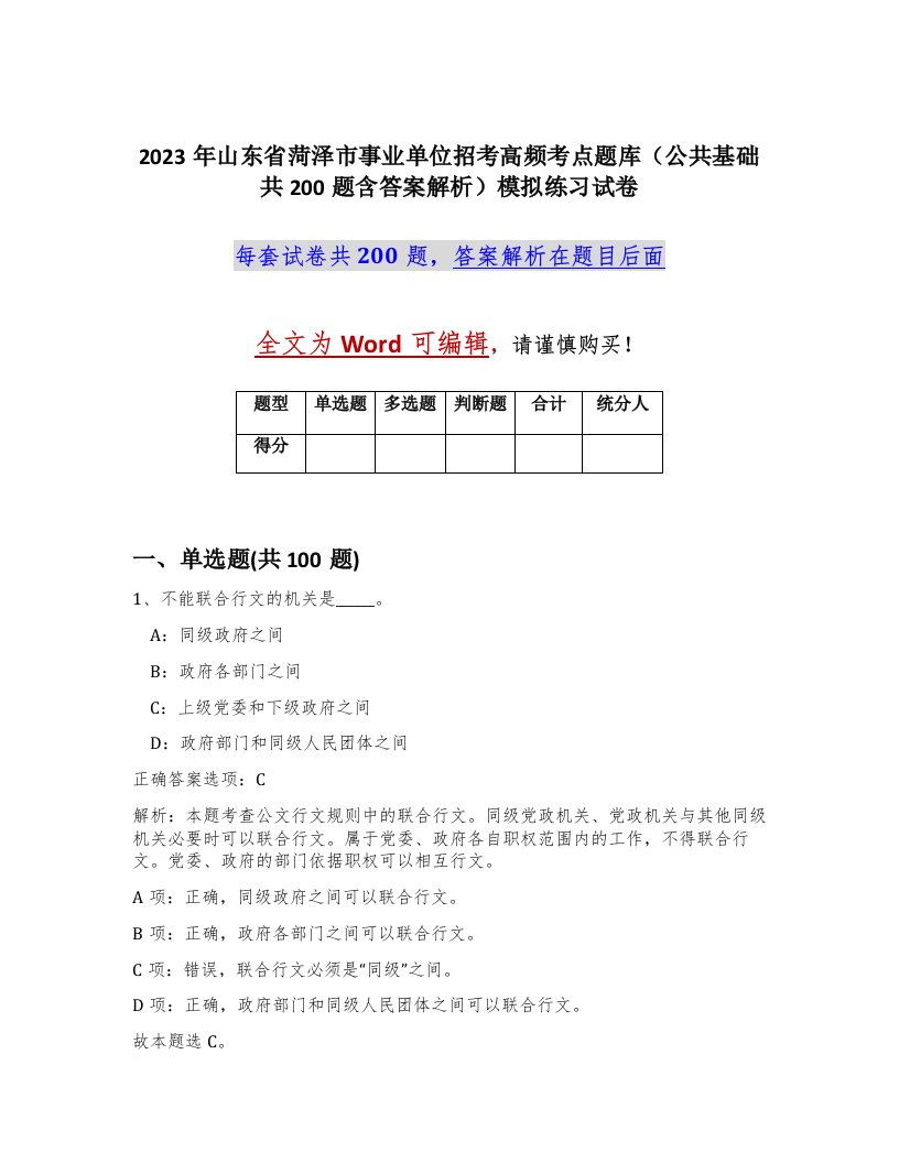 2023年山东省菏泽市事业单位招考高频考点题库公共基础共200题含答案解析模拟练习试卷