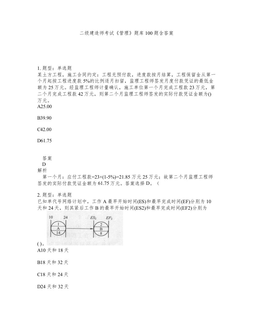 二级建造师考试管理题库100题含答案第659版