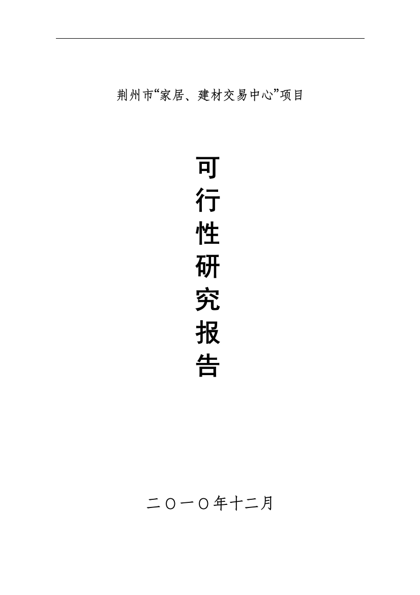 家居、建材交易中心可行性研究报告