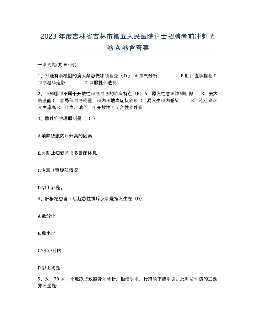 2023年度吉林省吉林市第五人民医院护士招聘考前冲刺试卷A卷含答案