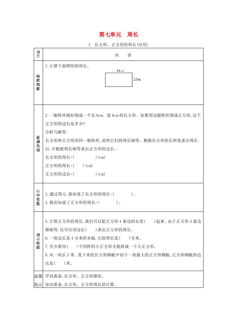 2020秋三年级数学上册第七单元周长3长方形正方形的周长应用学案西师大版20210607157