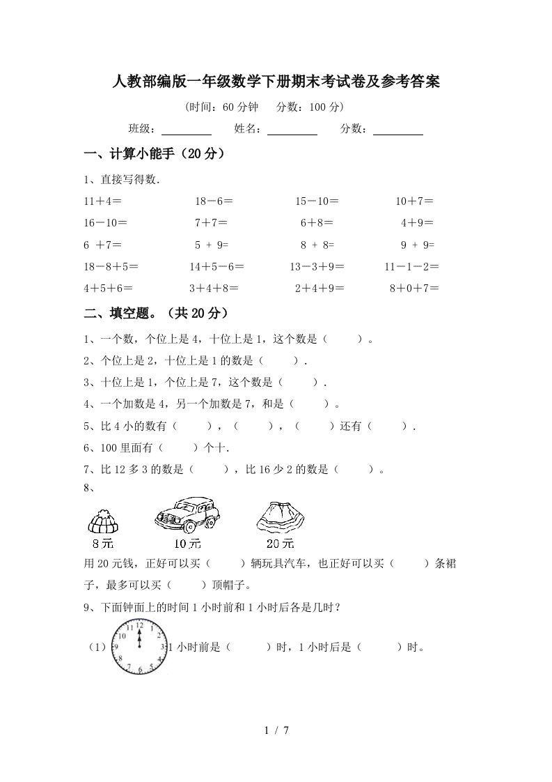 人教部编版一年级数学下册期末考试卷及参考答案