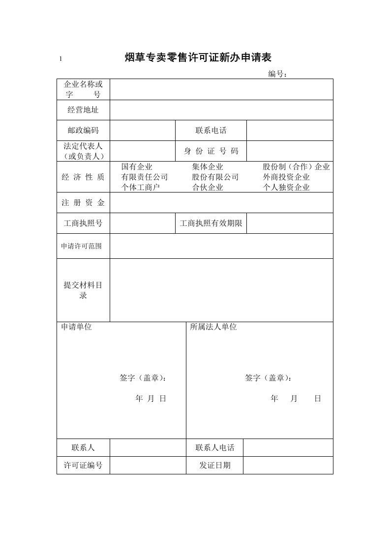 烟草专卖零售许可证新办申请表