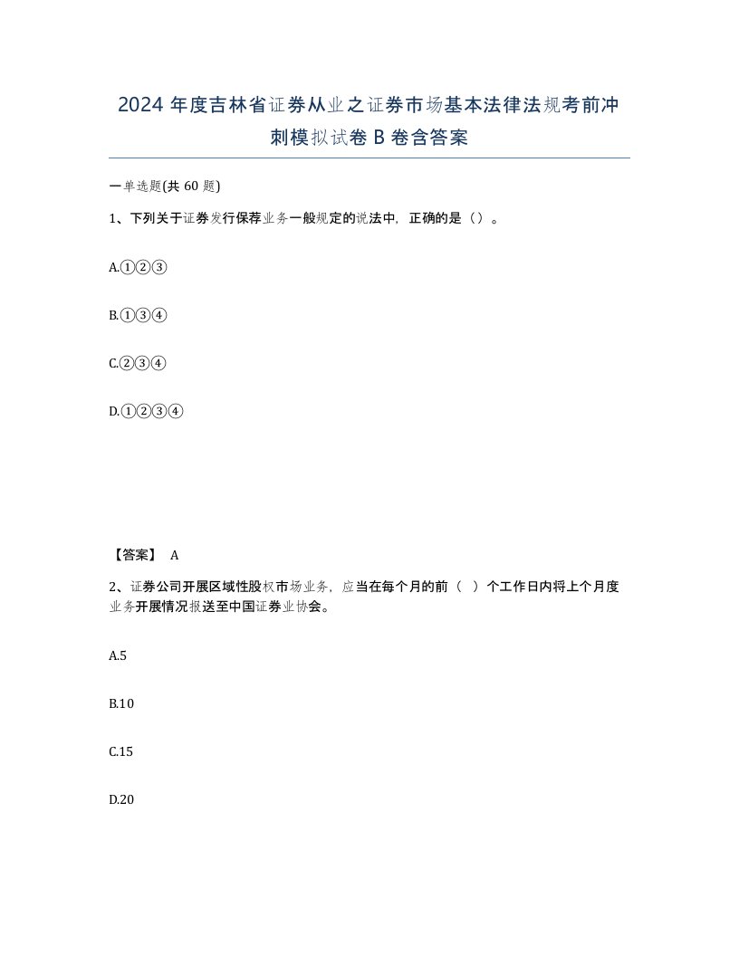 2024年度吉林省证券从业之证券市场基本法律法规考前冲刺模拟试卷B卷含答案