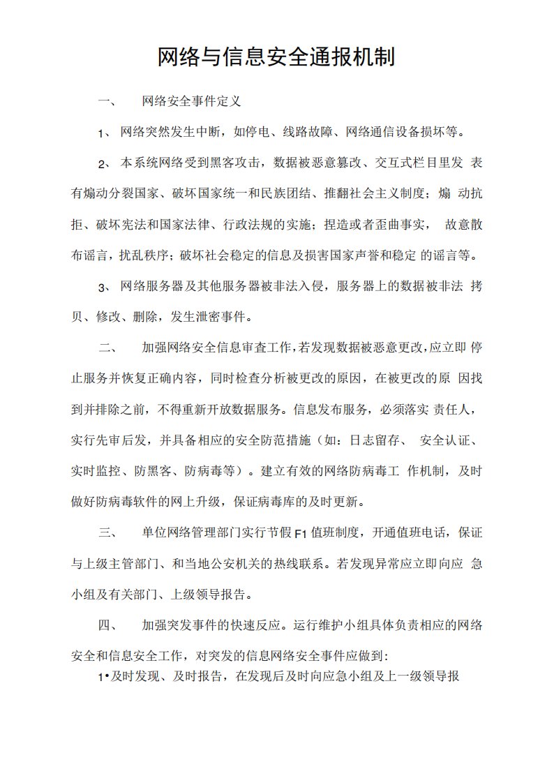 网络与信息安全通报机制范文