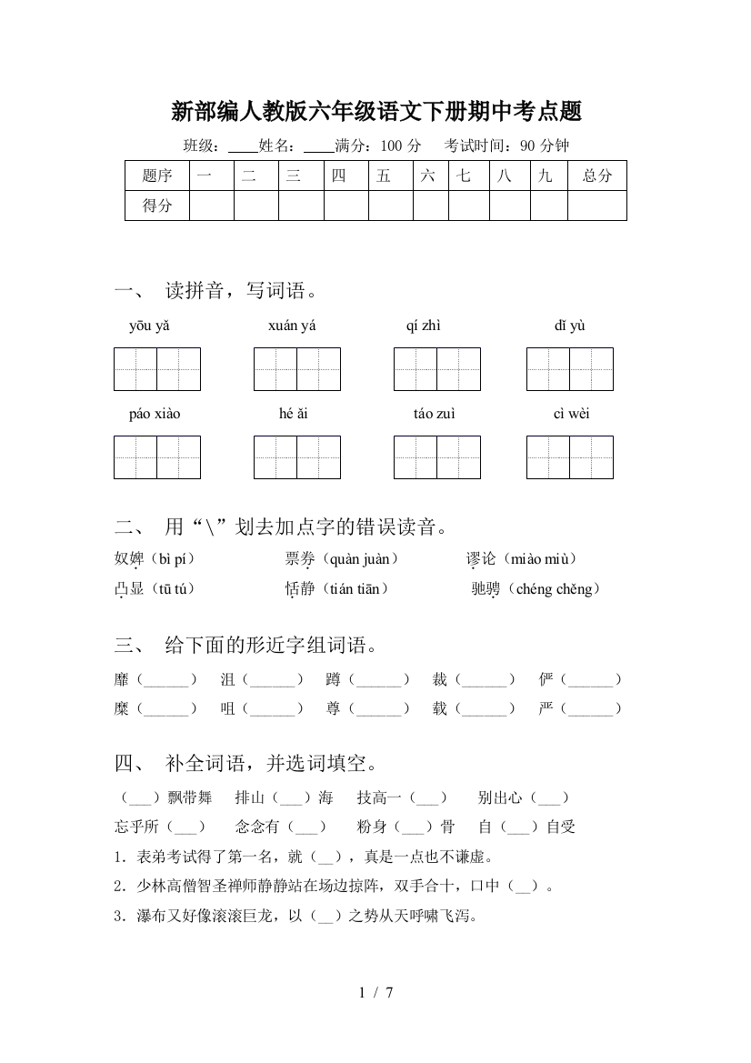 新部编人教版六年级语文下册期中考点题