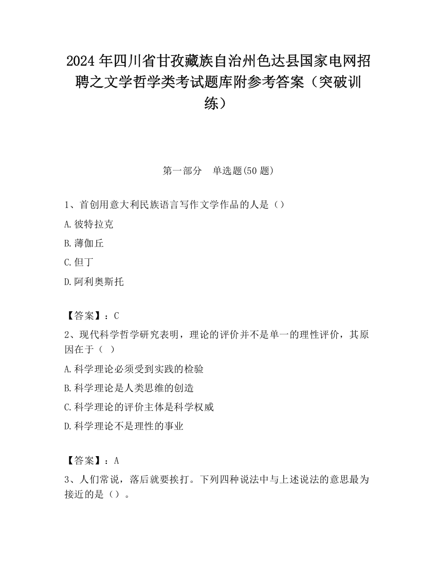 2024年四川省甘孜藏族自治州色达县国家电网招聘之文学哲学类考试题库附参考答案（突破训练）