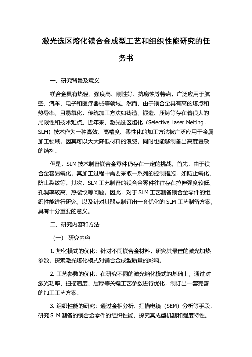 激光选区熔化镁合金成型工艺和组织性能研究的任务书