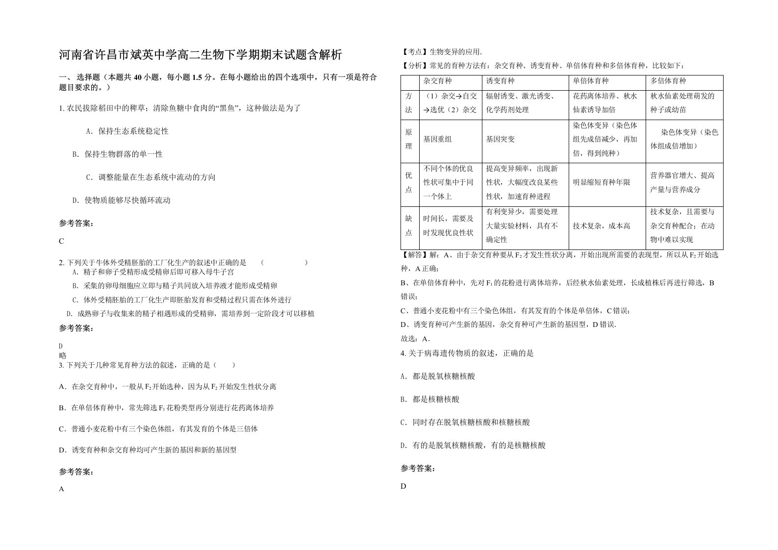 河南省许昌市斌英中学高二生物下学期期末试题含解析