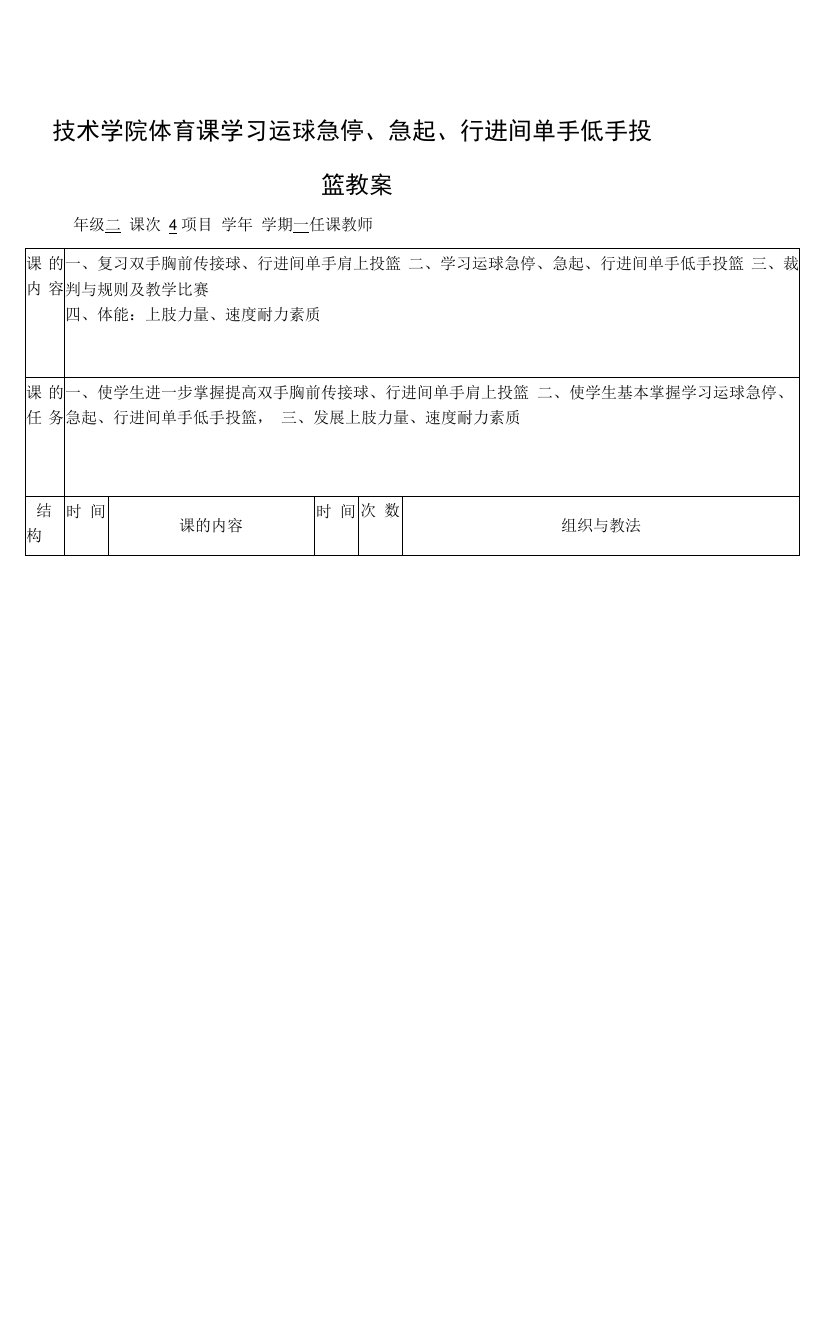 技术学院体育课学习运球急停、急起、行进间单手低手投篮教案