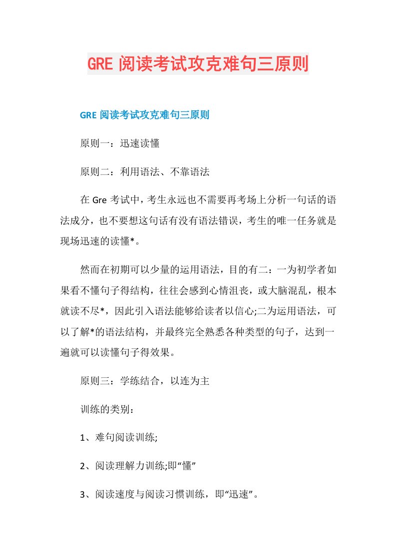 GRE阅读考试攻克难句三原则