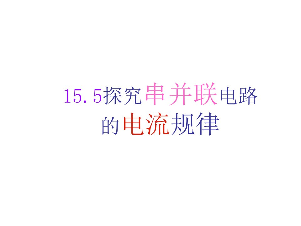 湖南省耒阳市冠湘中学九年级物理全册