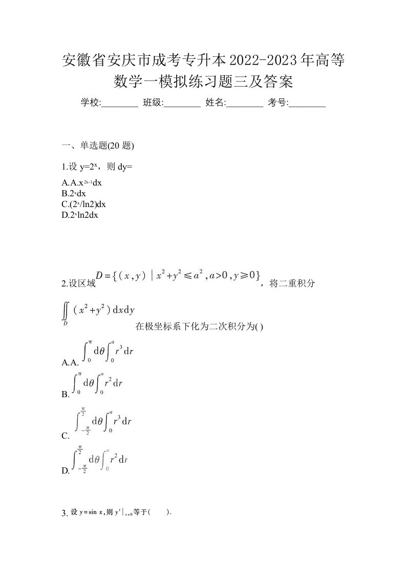 安徽省安庆市成考专升本2022-2023年高等数学一模拟练习题三及答案