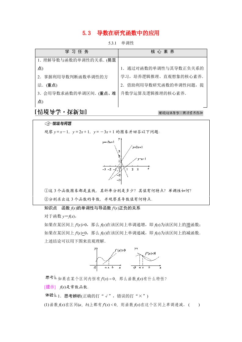 2021_2022学年新教材高中数学第5章导数及其应用5.3导数在研究函数中的应用5.3.1单调性学案苏教版选择性必修第一册20210624139