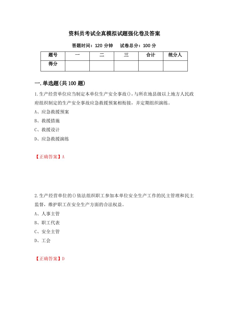 资料员考试全真模拟试题强化卷及答案第94套