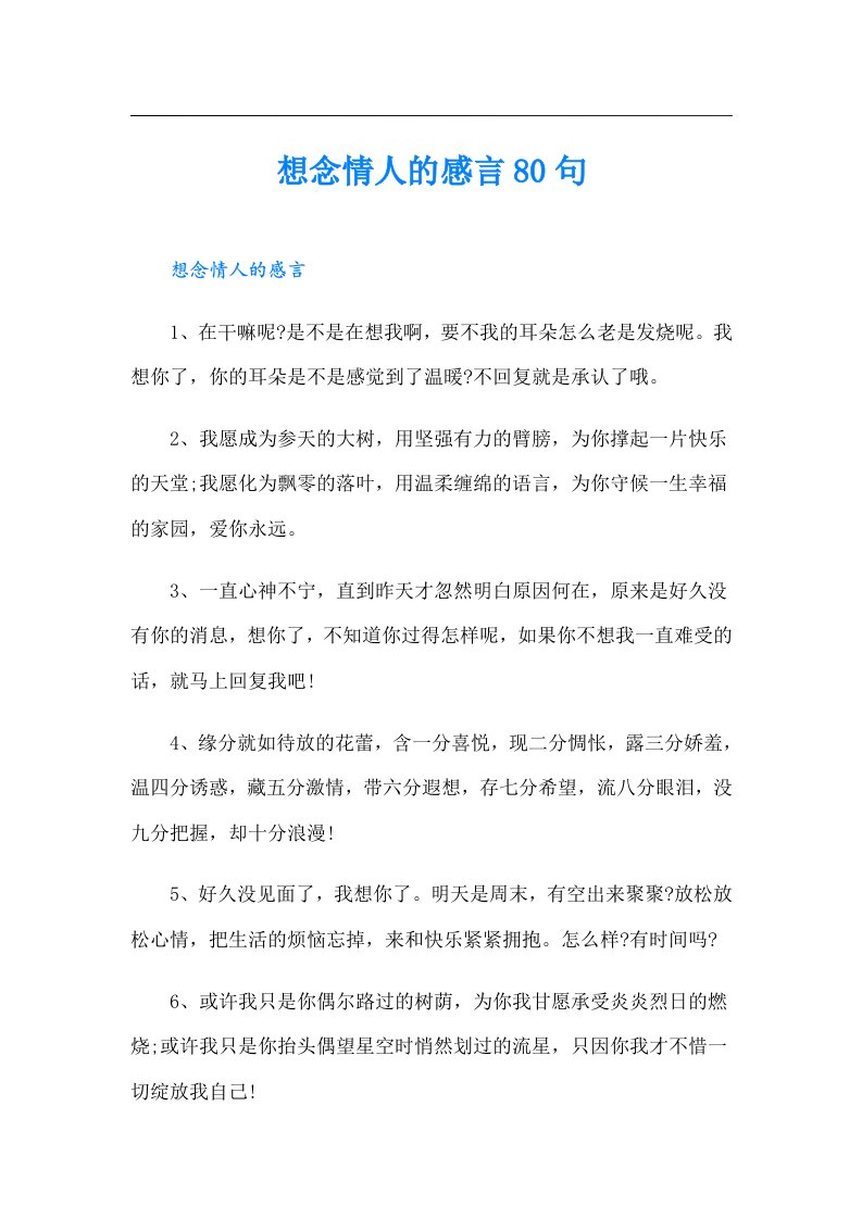 想念情人的感言80句