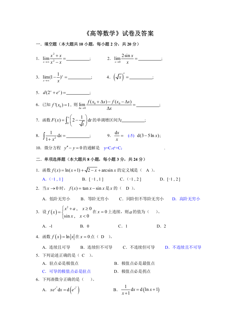 (完整word版)高等数学试卷及答案-推荐文档