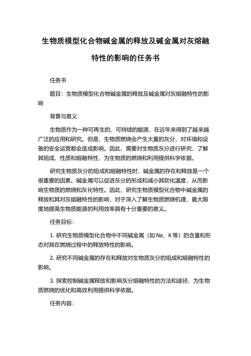 生物质模型化合物碱金属的释放及碱金属对灰熔融特性的影响的任务书