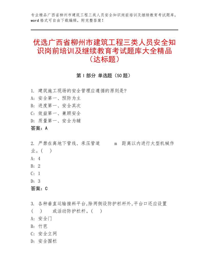 优选广西省柳州市建筑工程三类人员安全知识岗前培训及继续教育考试题库大全精品（达标题）