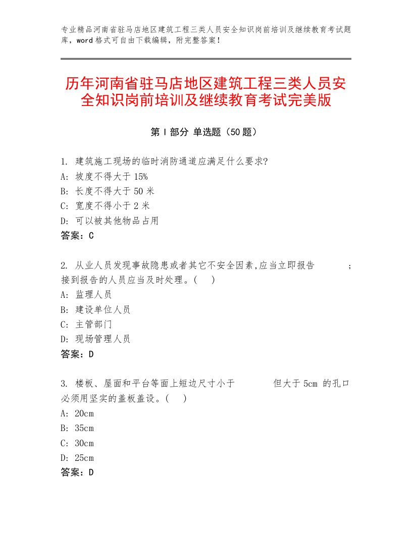 历年河南省驻马店地区建筑工程三类人员安全知识岗前培训及继续教育考试完美版