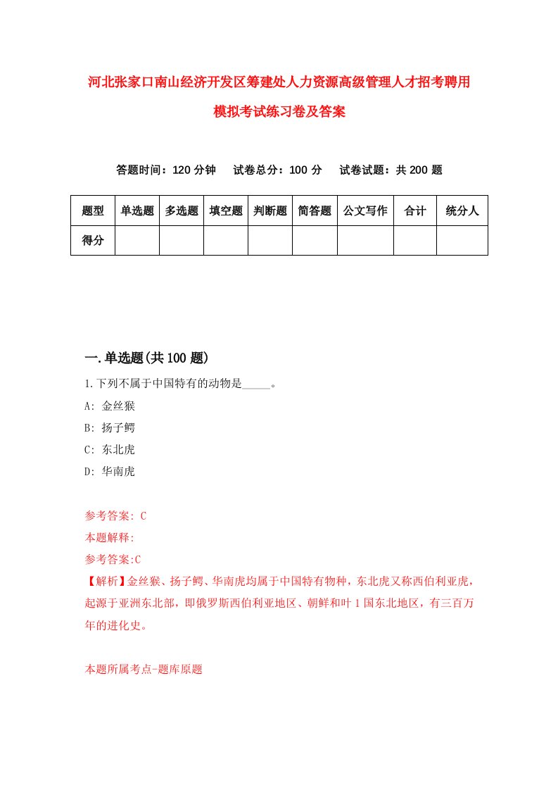 河北张家口南山经济开发区筹建处人力资源高级管理人才招考聘用模拟考试练习卷及答案第2卷