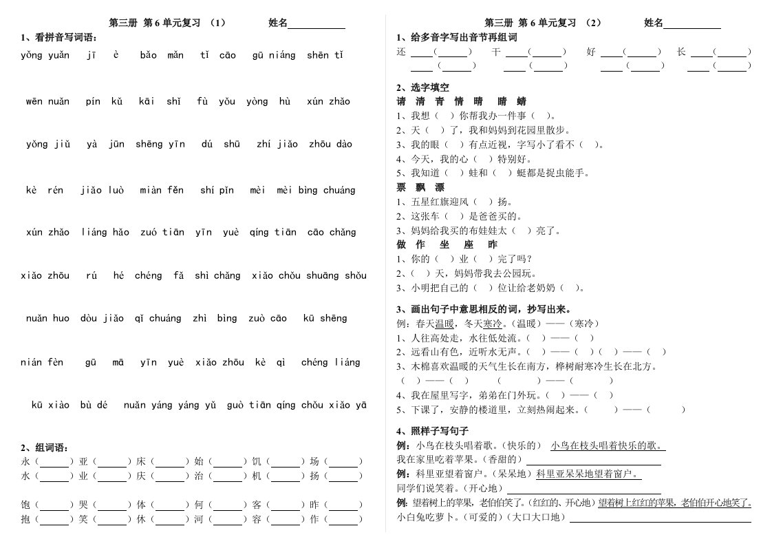 人教版语文3册第6单元复习