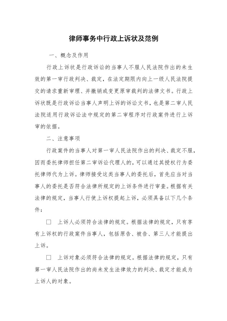 公文写作_法律文书_律师事务中行政上诉状及范例