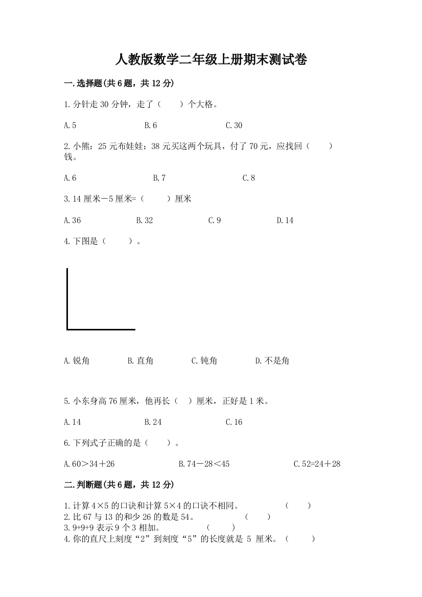 人教版数学二年级上册期末测试卷含答案(满分必刷)